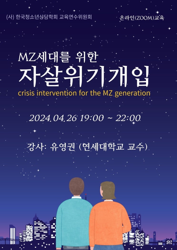  [교육연수] MZ세대를 위한 자살위기개입