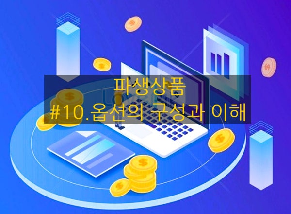  [파생상품] #10. 옵션의 구성과 이해
