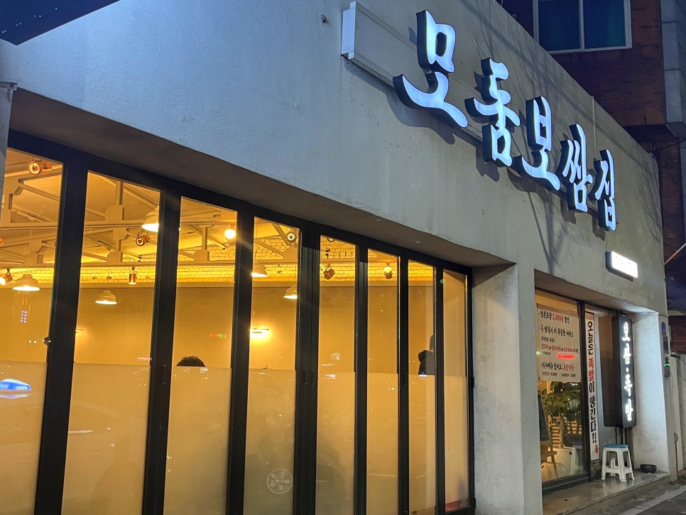 모둠보쌈집 경산점 사진 2