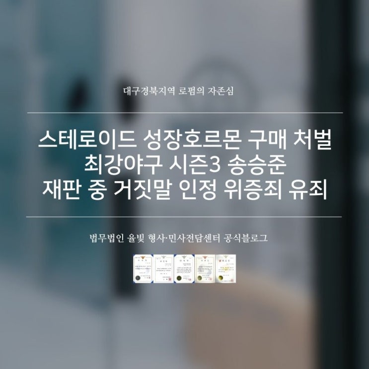  스테로이드 성장호르몬 구매 처벌 최강야구 시즌3 송승준 재판 중 거짓말 인정 위증죄 유죄
