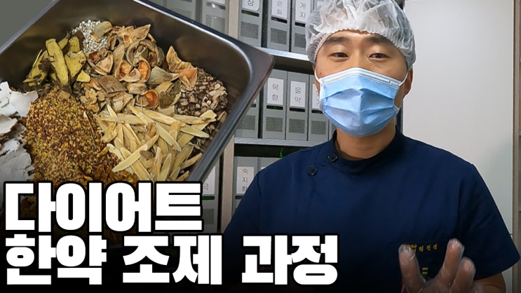  김한겸한의원 다이어트 한약은 어떻게 조제될까요?