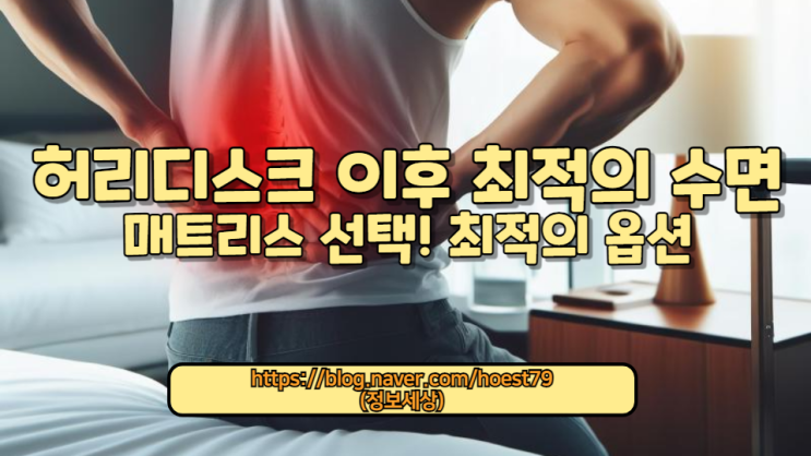  허리 디스크로 고생하는 분들을 위한 최적의 수면 해결책! 허리 통증 완화에 도움이 되는 상위 매트리스 추천과 건강한 수면 자세 관리법을 소개합니다. 이제 편안한 밤을 맞이하세요