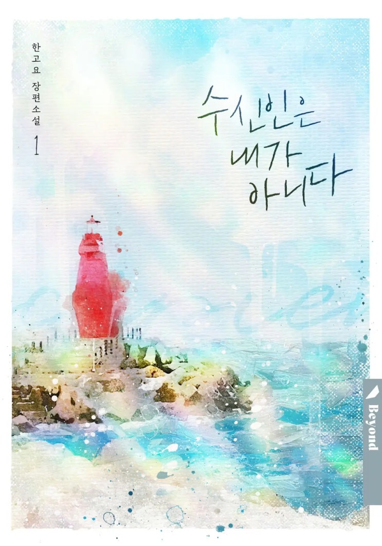 BL소설 리뷰) 한고요-수신인은 내가 아니다 (1권) BL소설 리뷰) 한고요-수신인은 내가 아니다 (1권)