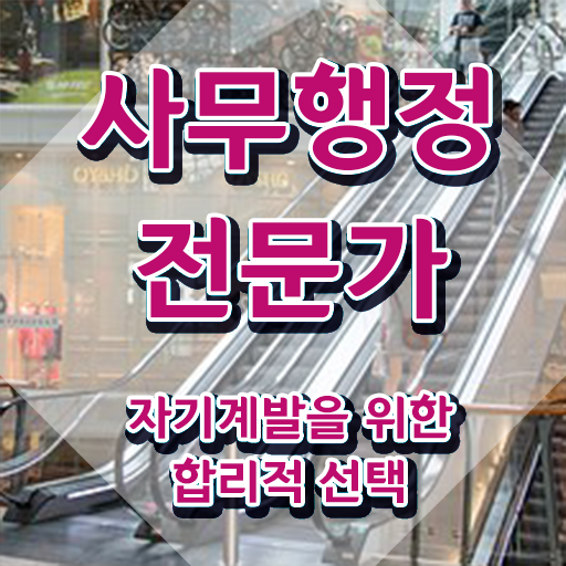  사무행정전문가 전문가 , 사무행정전문가 자격증 준비 과정 확인하고 가세요