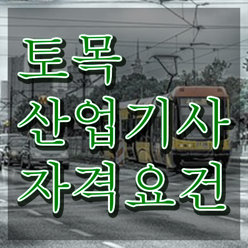  토목산업기사 합격점수 토목산업기사 응시조건 경력없는 고졸도 일과 병행하며 편하게 준비하는 방법