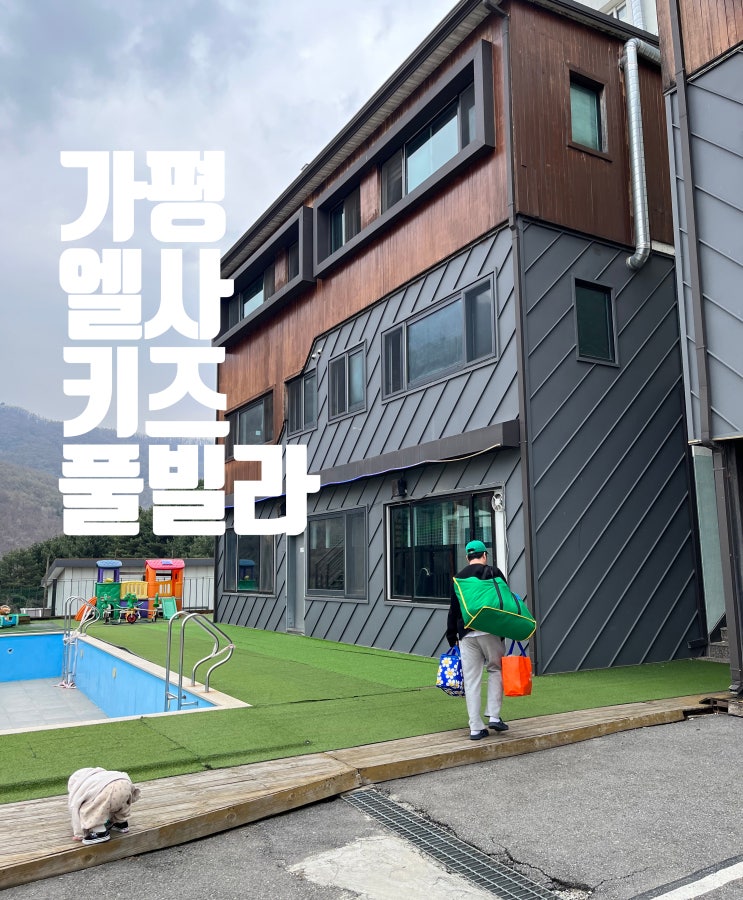  아기와 함께 엘사 가평키즈풀빌라