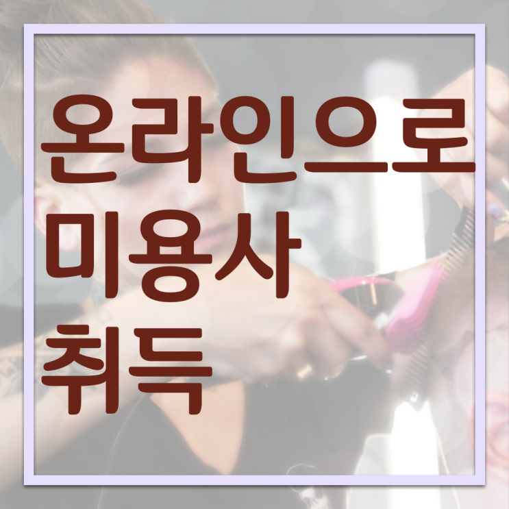  서울 미용대학 , 초단기로 미용사자격증 취득했어요