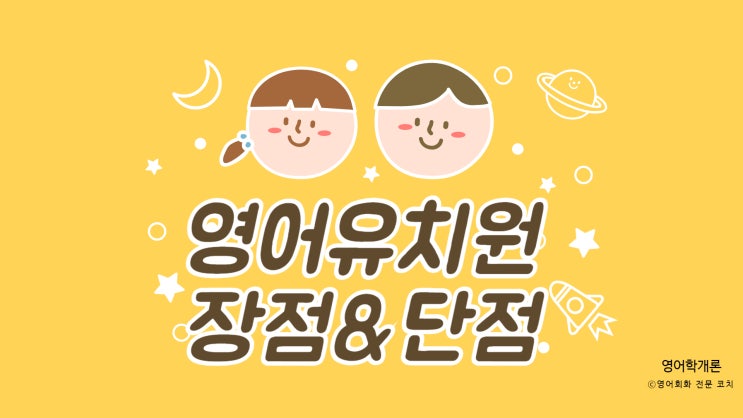  영어유치원의 장점과 단점 회화에 도움이 될까