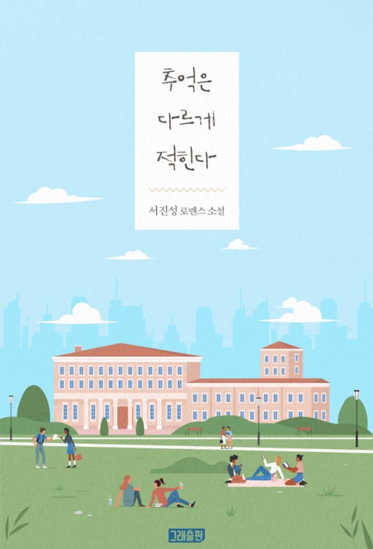  [로맨스 리뷰] 서진성 - 추억은 다르게 적힌다