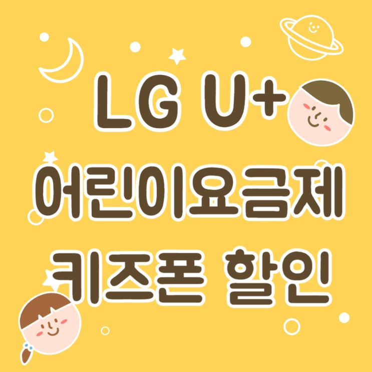 유플러스 어린이 요금제 키즈폰 할인 정리 유플러스 어린이 요금제 키즈폰 할인 정리
