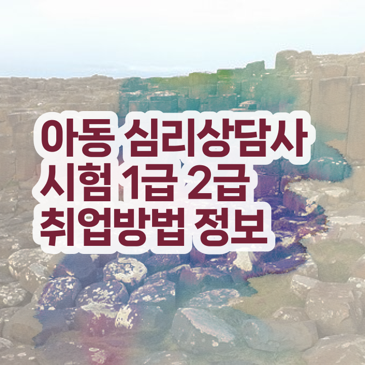  아이심리상담 , 심리상담사 자격증 하는 일과 자격증 정보 와 연봉, 취업정보