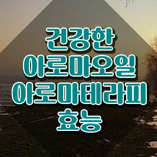 아로마뷰티diy지도사 시험 , 아로마뷰티DIY지도사 자격증 온라인 독학 알아볼게요