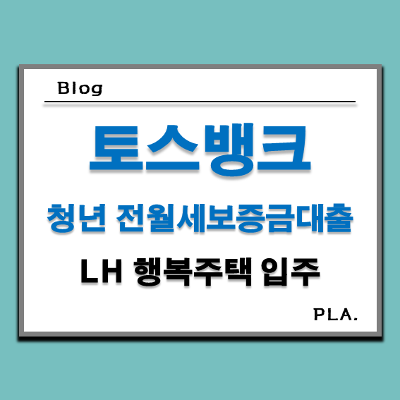  LH 행복주택 토스뱅크로 청년 전월세보증금대출 받은 후기