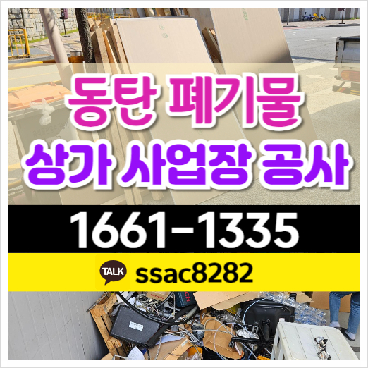  동탄 대형폐기물 신속하고 깔끔한 수거 처리 현장