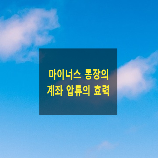  마이너스 통장(종합통장자동대출방식의 계좌) 압류의 효력