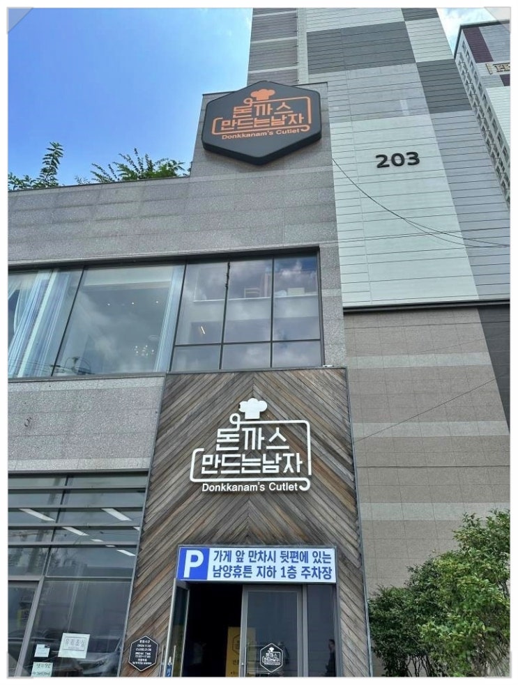  광주돈까스맛집 바삭 촉촉 맛있는 경험 돈까스만드는남자 운암직영점
