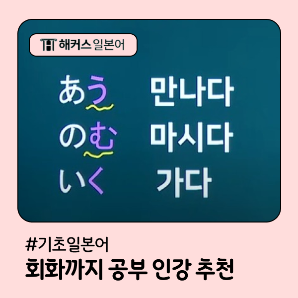  기초 일본어 1단계부터 여행 회화까지 공부할 수 있는 인강 추천!