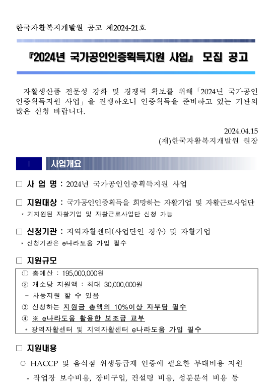 2024년 국가공인인증획득지원 사업 모집 공고 2024년 국가공인인증획득지원 사업 모집 공고