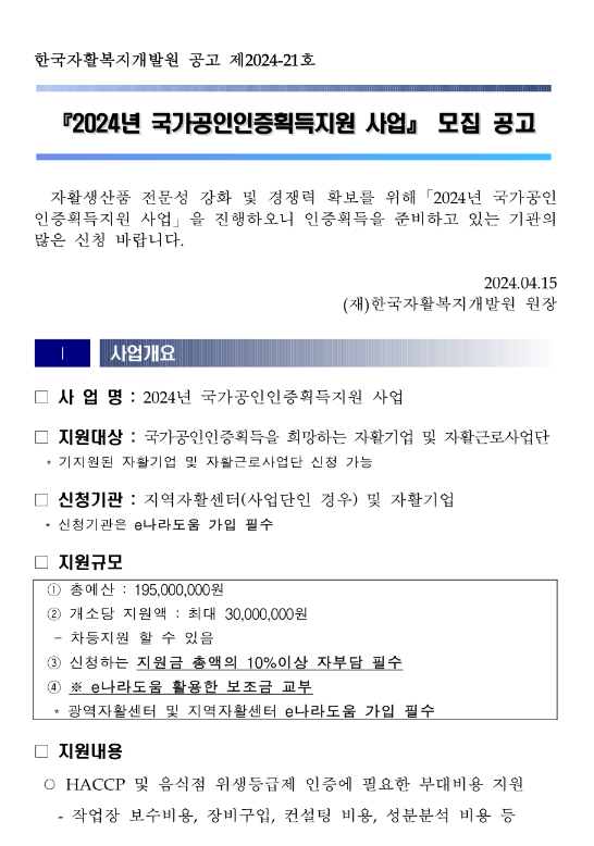 2024년 국가공인인증획득지원 사업 모집 공고