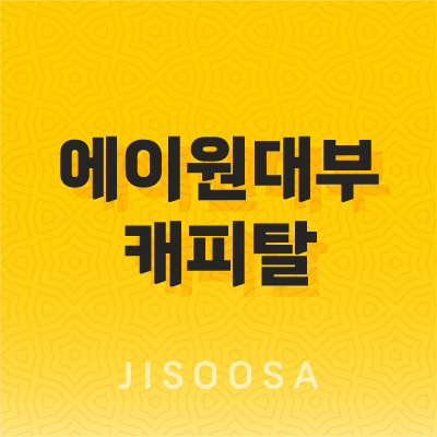 에이원대부캐피탈 후기, 조건, 타금융 비교