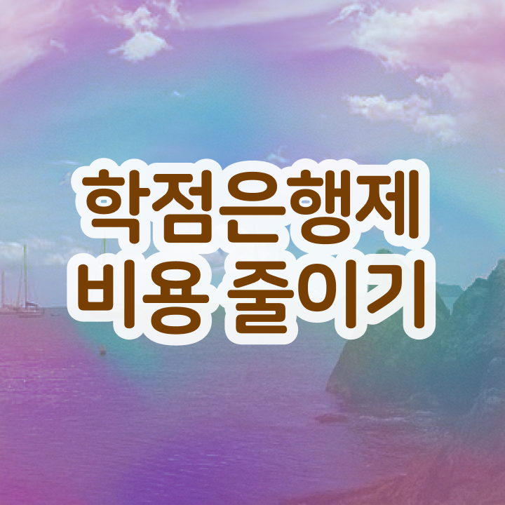  사이버대 학점은행제 , 비용부담 절감 시간 단축 하려면 과연 필요할까요? 노하우 총정리 했어요