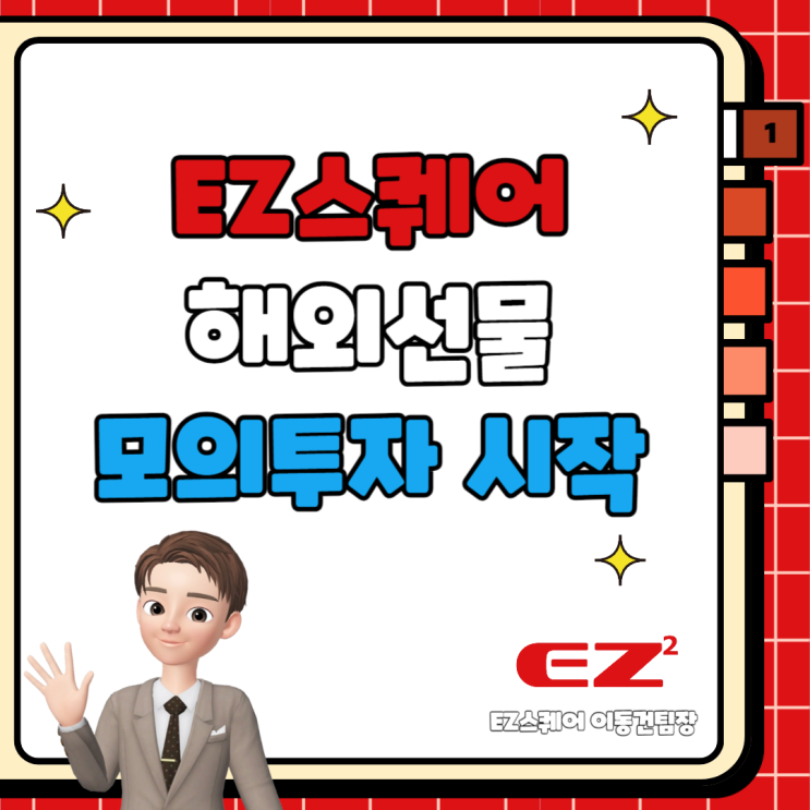 EZ스퀘어 안전하게 시작하는 해외선물 모의투자 알아봐요