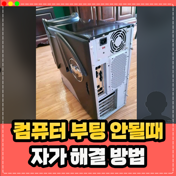  컴퓨터 부팅 안될때, 컴퓨터 전원 안켜짐 부팅 반복 안됨 현상 해결 방법