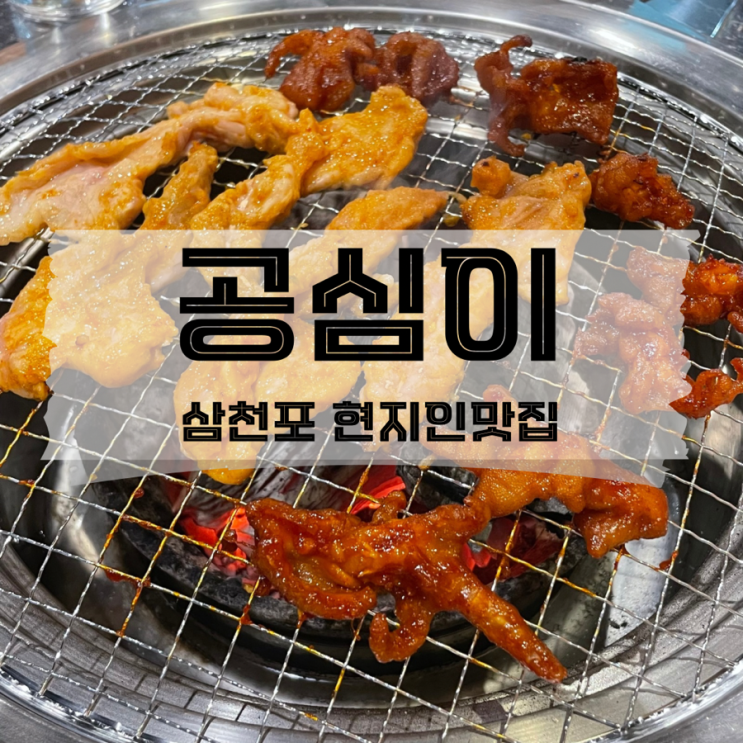  [경남/사천] 사천 닭목살구이를 즐길수있는 삼천포 현지인맛집 공심이