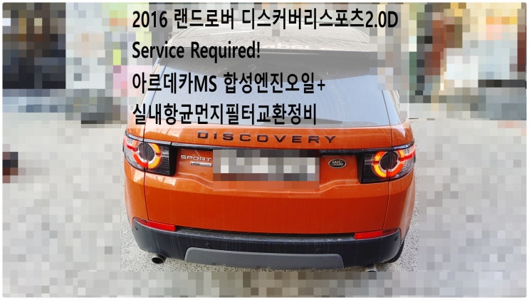 2016 랜드로버 디스커버리스포츠2.0D Service Required! 아르데카MS 합성엔진오일+실내항균먼지필터교환정비 , 부천재규어랜드로버수입차정비전문점 부영수퍼카
