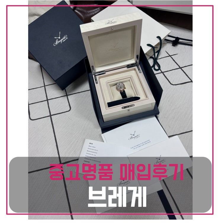  브레게 네이플 로즈골드 여자시계 매입