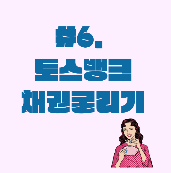  채권 #6._. 토스뱅크 채권(대신에프앤아이32-1)