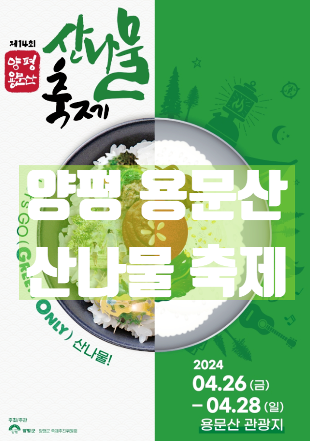  경기도 먹거리축제 양평 용문산 산나물축제 일정 기본정보