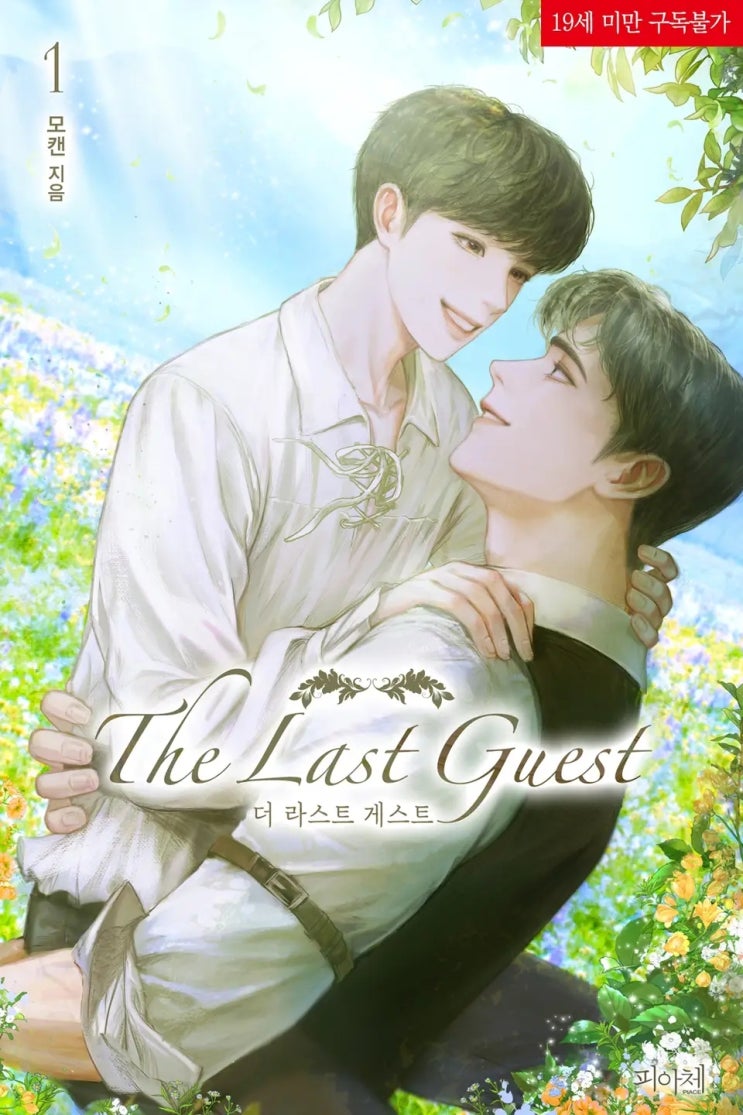 BL소설 리뷰) 콩절미C (=모캔)-더 라스트 게스트(The Last Guest) (1권) BL소설 리뷰) 콩절미C (=모캔)-더 라스트 게스트(The Last Guest) (1권)