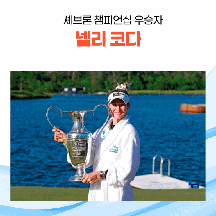 셰브론 챔피언십 우승자 '넬리 코다'