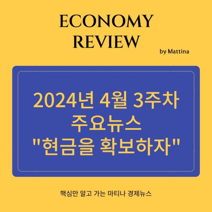  24년 4월 3주차 주요 경제 핵심 뉴스 현금을 확보하자