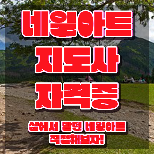  구리네일아트학원 , 네일아트지도사 자격증 준비 과정 체크