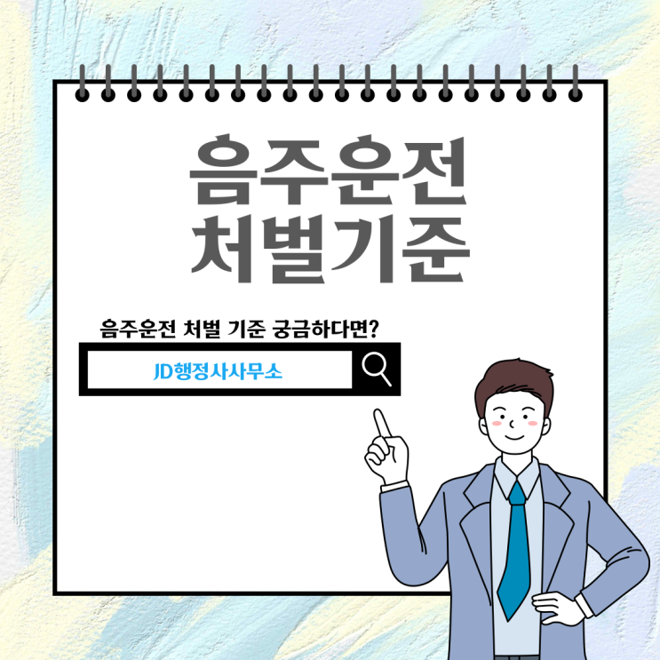  전주행정사 : 음주운전처벌 / 음주운전벌금