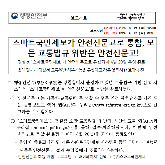 스마트국민제보가 안전신문고로 통합, 모든 교통법규 위반은 안전신문고!