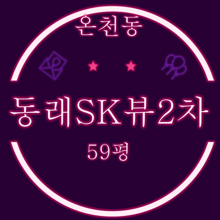  부산 동래sk뷰2차 58평 아파트경매로 내집마련~