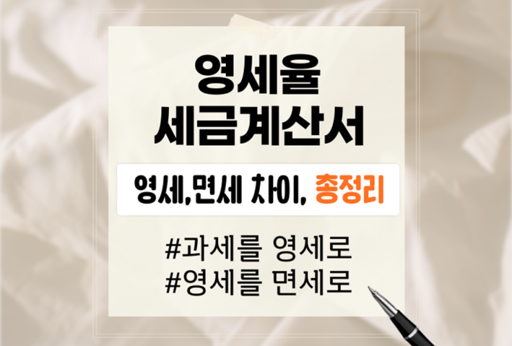 영세율 세금계산서 쉽게, 면세 차이, 대상, 과세 실수 수정방법