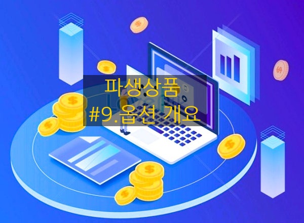  [파생상품] #9. 옵션 개요