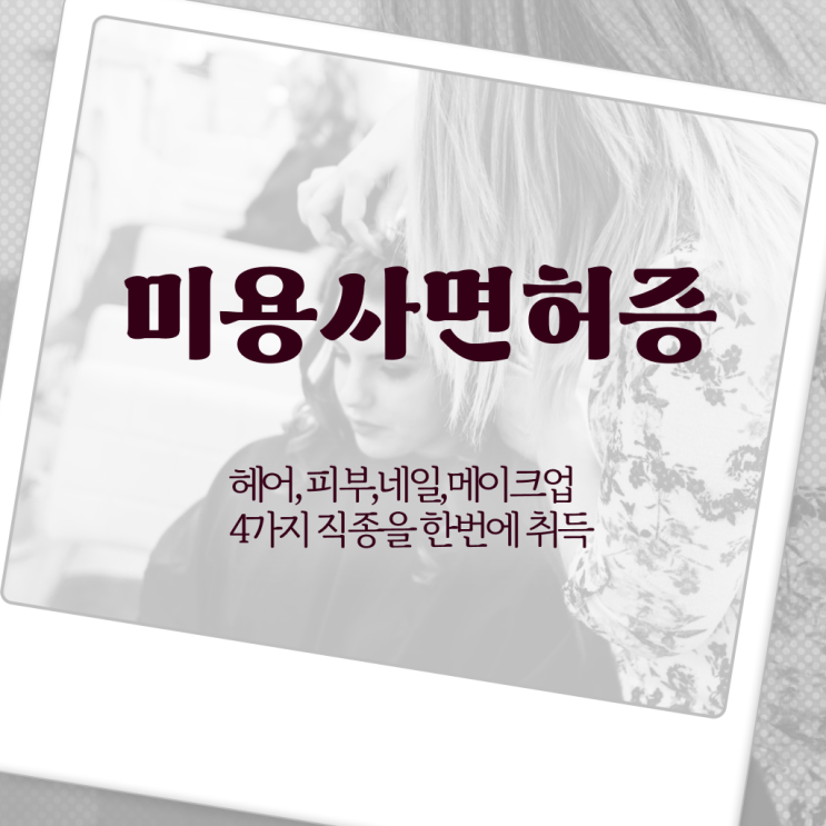  헤어미용자격증 기간 , 미용면허증 직장과 병행하며 딸 수 있었던 전략
