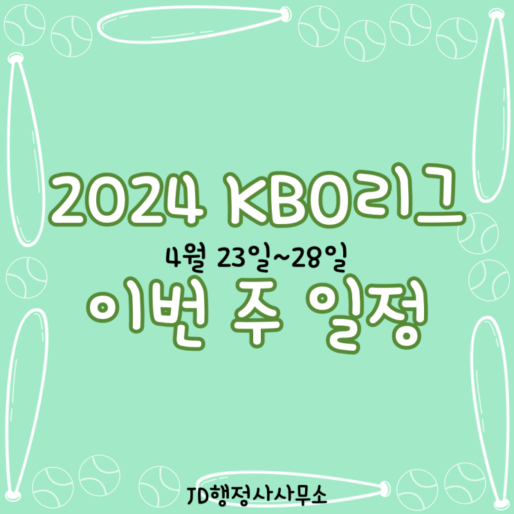  2024 KBO 이번 주 야구경기 일정 (4월 23일, 4월 24일, 4월 25일, 4월 26일, 4월 27일, 4월 28일)
