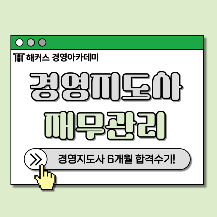  경영지도사 재무관리 인강으로 6개월만에 단기 합격! (ft. 해커스 현진환)