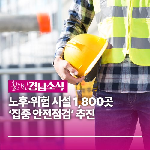 대한민국<b>안전</b>대전환, 노후‧위험 시설 <b>집중</b> <b>안전</b><b>점검</b>