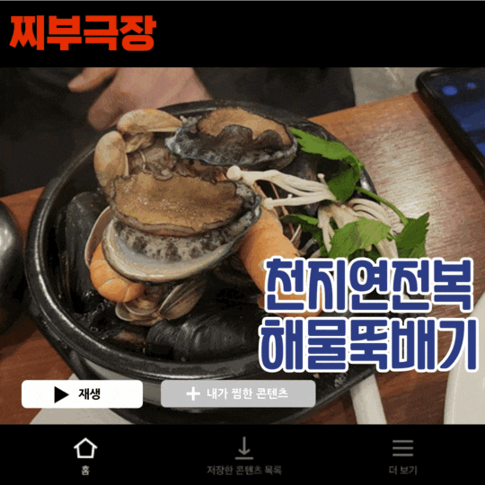  [제주:해물] 서귀포 단체모임 추천 - 천지연전복해물뚝배기 맛집 리뷰