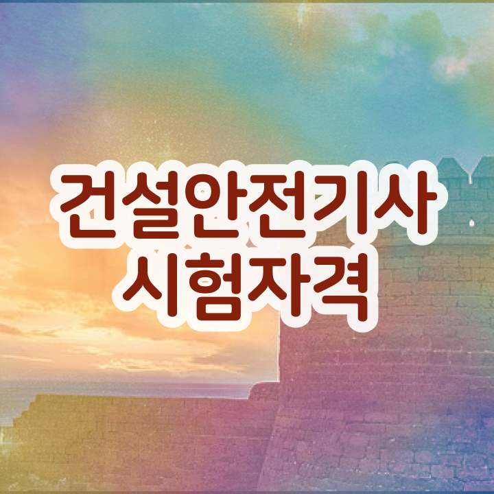  건설안전기사 필기 합격률 건설안전기사 시험자격 비전공 무경력자도 혼자서 독학으로 4개월 만에 충족시킨 팁
