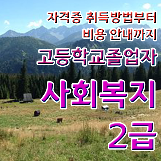  학점은행제 학위 취득 기간 알아보기