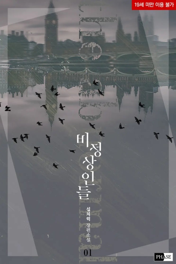 BL소설 리뷰) 십치럭-비정상인들 (1권) BL소설 리뷰) 십치럭-비정상인들 (1권)