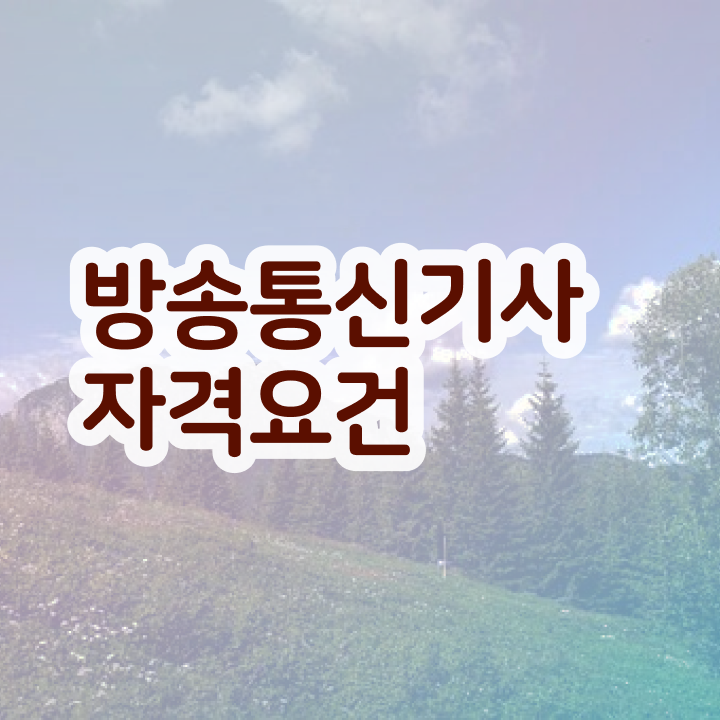  방송통신기능사 , 방송통신기사 자격요건 고졸 비전공자도 인강만 듣고 4달만에 완성하는 비법